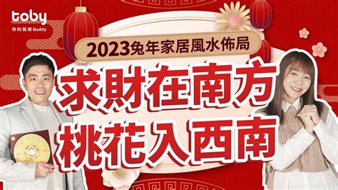 桃花風水2023|2023兔年風水佈局｜新年6大簡易家居/辦公室風水